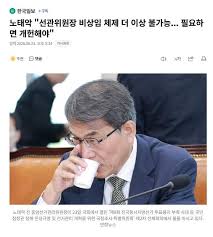 노태악 "선관위원장 비상임 체제 더 이상 불가능... 필요하면 개헌해야"