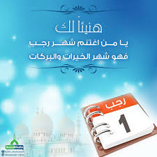 يحتلّ شهر رجب الترتيب السابع بين الشهور الهجريّة،٧ وقد جاء ويُعَدّ شهر رجب من الأشهر الحُرُم التي كان العرب يُحرّمون فيها القتال زمن الجاهليّة، وحُرمة الذَّنب فيها. Ù‡Ù†ÙŠØ¦Ø§ Ù„Ùƒ ÙŠØ§ Ù…Ù† Ø§ØºØªÙ†Ù… Ø´Ù‡Ø± Ø±Ø¬Ø¨