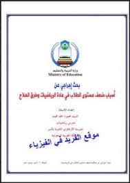 تحميل بحث أسباب ضعف مستوى الطلاب في مادة الرياضيات وطرق العلاج Pdf Mathematics Pdf Books