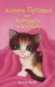 дикая собака динго или повесть о первой любви скачать Epub Kniga Kotyonok Pugovka Ili Hrabrost V Nagradu Vebb Holli Skachat Besplatno Chitat Onlajn