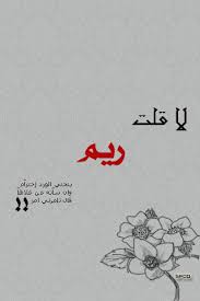 شعر لاسم ريم قصايد شعرية روعة فيها اسم ريم احلى حلوات
