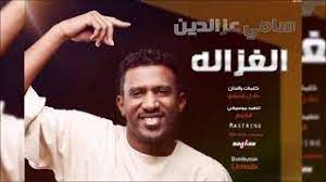 تحميل تطبيق x سايت الغانم الكويت للايفون مجانا. Ø³Ø§Ù…ÙŠ Ø¹Ø²Ø§Ù„Ø¯ÙŠÙ† Ø§Ù„ØºØ²Ø§Ù„Ù‡ Ø£ØºØ§Ù†ÙŠ Ø³ÙˆØ¯Ø§Ù†ÙŠØ© 2017