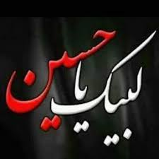 لبیک یا حسین - YouTube