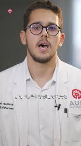 تجربة التدريب الصيفي في صيدلية أوزون: قصة أمير من كلية الصيدلة في الجامعة  الأمريكية في بغداد