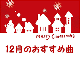 12月と言えば クリスマスと大みそか そして年が明ければお正月がやってくると 日本の伝統行事と海外から伝わって定着した行事のどちらも大きなイベントになっていますね そんなイベントを盛り上げて クリスマス 歌 クリスマス レクリエーション クリスマスソング