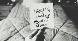 اذا لقيتو شي اجمل من النوم صحوني Funny Arabic Quotes Fun Words To Say Cool Words