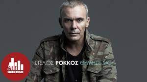 Είναι κάτι βράδια που με πνίγει η μοναξιά κάτι βράδια μαύρα σαν μελάνι είναι κάτι αγάπες βοήθα παναγιά που χίλια κομμάτια μ' έχουν. 8ymise Moy Stelios Rokkos New Single Stixoi Youtube