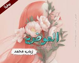 الكعك الحلو الليبي لزينب محمد. Ù†ÙˆÙÙŠÙ„Ø§ Ø§Ù„Ø¹ÙˆØ¶ Ù„Ù„ÙƒØ§ØªØ¨Ø© Ø²ÙŠÙ†Ø¨ Ù…Ø­Ù…Ø¯ Ø§Ù„ÙØµÙ„ Ø§Ù„Ø£ÙˆÙ„