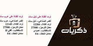 تردد قناة ذكريات السعودية على القمر الصناعي عربسات و نايل سات 2020 في خدمتك Frequencies Ill