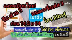 โครงการคนละครึ่งเฟส 3 ลงทะเบียนยังไง ต้องกดใหม่ไหม ใครได้บ้าง วันนี้เราสรุปคำตอบมาให้แล้ว. Wcpzprxncs 1hm