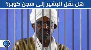 رحبت الخارجية الأمريكية، الأربعاء، بقرار السودان تسليم الرئيس المعزول، عمر البشير القدس العربي: Ø£Ù†Ø¨Ø§Ø¡ Ø¹Ù† Ù†Ù‚Ù„ Ø¹Ù…Ø± Ø§Ù„Ø¨Ø´ÙŠØ± Ø¥Ù„Ù‰ Ø³Ø¬Ù† ÙƒÙˆØ¨Ø± Ø¨Ø§Ù„Ø³ÙˆØ¯Ø§Ù† Ù…Ø±Ø§Ø³Ù„ Ø§Ù„ØºØ¯ ÙŠÙˆØ¶Ø­ Youtube