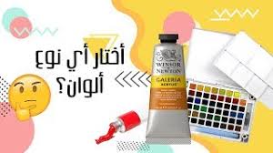 مقارنة بين الألوان الزيتية الأكريليك الجواش المائية Youtube
