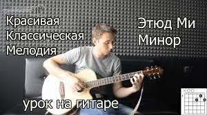 видео уроки игры на гитаре для начинающих скачать бесплатно Krasivaya Klassicheskaya Melodiya Na Gitare Video Urok Youtube