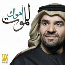 Husain al jassmi — wahshteny donyty 04:24. Ø­Ø³ÙŠÙ† Ø§Ù„Ø¬Ø³Ù…ÙŠ Ø£Ù‡ÙˆØ§Ùƒ Ù„Ù„Ù…ÙˆØª By Hussain Al Jassmi