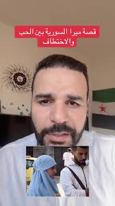 قصة ميرا: الحب والاختطاف في سوريا