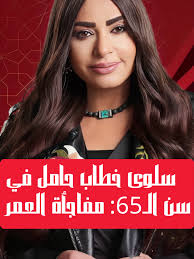 Salwa Khattab: Pregnant at 65 After 25 Years