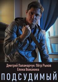 смотреть фильм физрук все серии подряд в хорошем качестве Serial Podsudimyj 2019 Vse Serii Podryad Smotret Onlajn Besplatno Film V Horoshem Kachestve