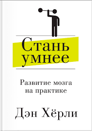 фитнес для мозга или как стать умнее читать онлайн Stan Umnee Razvitie Mozga Na Praktike Den Hyorli Karraba Net Psychology Books Business Books Self Development Books