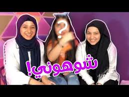 تحدي المكياج مع يارا ونيرمين شوهوني people youtube fashion