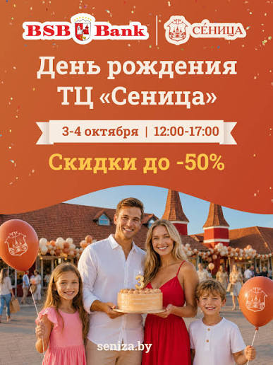 🎉 3 и 4 октября ТЦ «Сеница» празднует День рождения! 😄 Два дня музыки,  подарков, мастер-классов и развлечений для всей семьи! Праздничные скидки  до 50% в магазинах ТЦ! В программе: 🎻 живая