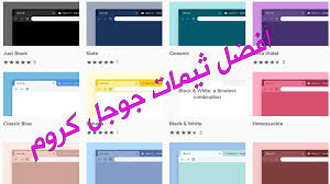يعتبر برنامج جوجل كروم أفضل متصفح للانترنت حالياً وذلك بعد أن ازاح جميع برامج التصفح الأخرى من أمامه وعلى رأسهم متصفح موزيلا فايرفوكس الشهير، فبعد أن كان. Ø«ÙŠÙ…Ø§Øª Ø¬ÙˆØ¬Ù„ ÙƒØ±ÙˆÙ… Ø¬ÙˆØ¬Ù„ ØªÙ†Ø´Ø± 14 Ø«ÙŠÙ…Ø§ Ø±Ø³Ù…ÙŠ Ø§ Ø¬Ø¯ÙŠØ¯Ø§ Ø¨ØªØµØ§Ù…ÙŠÙ… Ù…Ø«ÙŠØ±Ø© Ù„Ù„ØºØ§ÙŠØ© Ù†Ø¨Ø¶Ø§Øª ØªÙ‚Ù†ÙŠØ©