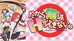 だから僕は、Ｈができない。