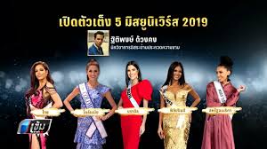 มิสยูนิเวิร์สไทยแลนด์ 2020 เปิดโฉมหน้าผู้เข้ารอบ 30 คนสุดท้าย สวยสับ พร้อมคว้ามง! à¸ à¸£ à¸™à¸²à¸‡à¸‡à¸²à¸¡à¹€à¸„à¸²à¸° 5 à¸• à¸§à¹€à¸• à¸‡ Miss Universe 2019 Pptvhd36