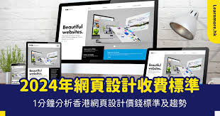 網頁設計收費2024】1分鐘分析香港網頁設計價錢標準及趨勢