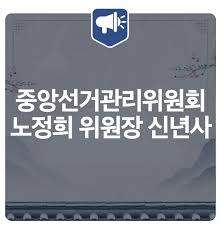 National election commission of south korea (en); ë…¸ì •í¬ ì¤'ì•™ì„ ê±°ê´€ë¦¬ìœ„ì›íšŒ ìœ„ì›ìž¥ ì‹ ë…„ì‚¬ ë„¤ì´ë²„ í¬ìŠ¤íŠ¸