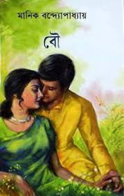 Bou By Manik Bandopadhyay Bangla Romantic Novel Pdf Books Free Download Bangla Books Bangla Magazine Be In 2020 Philosophy Books Pdf Books Reading Romantic Novel