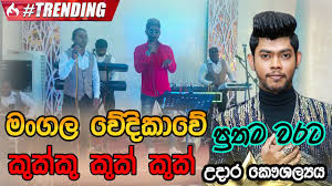Loading the chords for 'baila wendesiya aran awa warella.'. à¶¶à¶º à¶½ à·€ à¶± à¶¯ à·ƒ à¶º Baila Wendesiya à¶‹à¶¯ à¶» à¶š à·à¶½ à¶º Udara Kaushalya Hiru Star Lk Sinhala Songs Youtube