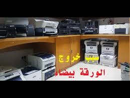 يمكنك الان تعريف اي موديل لطابعات كانون على جميع نسخ الويندوز. Ø£Ø³Ø¨Ø§Ø¨ Ø®Ø±ÙˆØ¬ Ø§Ù„ÙˆØ±Ù‚Ø© Ø¨ÙŠØ¶Ø§Ø¡ ÙÙŠ Ø¬Ù…ÙŠØ¹ Ø§Ù„Ø·Ø§Ø¨Ø¹Ø§Øª Youtube