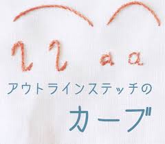 アウトライン ステッチ カーブ