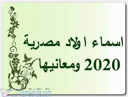 اسماء اولاد مصرية 2020 ومعانيها اسماء اسلامية اسماء الاولاد اسماء اولاد اسماء اولاد 2020 arabic calligraphy calligraphy