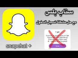 شرح تحميل السناب شغال 100 مع حل مشكلة تسجيل الدخول بدون جلبريك ولا كمبيوتر youtube