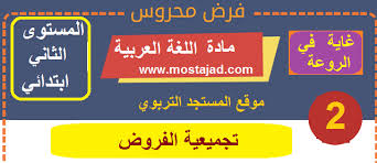تجميعية فروض المستوى الثاني ابتدائي مادة اللغة العربية