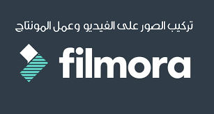 تحميل برنامج تركيب الصور على الفيديو وصناعة الافلام
