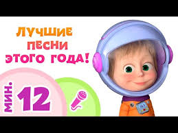 Ok Google маша и медведь новые серии 2018 года Luchshie Pesni 2018 Goda Poj S Mashej Masha I Medved Youtube