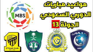 الدوري السعودي لكرة القدم أو دوري كأس الأمير محمد بن سلمان للمحترفين، وقد عُرف سابقًا باسم الدوري السعودي للمحترفين، هي البطولة الرئيسية لكرة القدم في المملكة العربية السعودية، وثاني أغلى مسابقة في القارة الآسيوية، حيث تصل قيمتها السوقية إلى 473.70. Ù…ÙˆØ§Ø¹ÙŠØ¯ Ù…Ø¨Ø§Ø±ÙŠØ§Øª Ø§Ù„Ø¬ÙˆÙ„Ø© 13 Ø§Ù„Ø«Ø§Ù„Ø«Ø© Ø¹Ø´Ø± Ù…Ù† Ø§Ù„Ø¯ÙˆØ±ÙŠ Ø§Ù„Ø³Ø¹ÙˆØ¯ÙŠ Ù„Ù„Ù…Ø­ØªØ±ÙÙŠÙ† 2020 2021 Ù…Ø¨Ø§Ø±Ø§Ø© Ø§Ù„Ù‡Ù„Ø§Ù„ ÙˆØ§Ù„Ø§Ù‡Ù„ÙŠ Youtube