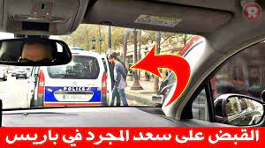 و إياك اخي الزويهد و فيكم بارك الله و نسعد بمرورك و مرور الأحبة مثلك و مشكلتك دائمة الحصول لكل الناس فلا تلقي بالا إذا كتبت المرة الأولى بالعربية فكل الصفحة سكتب بالعربية f5فأنت اكتب نشيد واحد فقط فإذا خرج لك بلغة أخرى اضغط إذا وجدت نفس المشكل. Ø§Ù„Ù‚Ø¨Ø¶ Ø¹Ù„Ù‰ Ø³Ø¹Ø¯ Ø§Ù„Ù…Ø¬Ø±Ø¯ Ø§Ù„ØªÙØ§ØµÙŠÙ„ Ø§Ù„ÙƒØ§Ù…Ù„Ø© Ù…Ø§ Ù‡ÙŠ Ø§Ù„ØªÙ‡Ù…Ø© Ø§Ù„ØªÙŠ ÙˆØ¬Ù‡Øª Ø¥Ù„ÙŠÙ‡ ÙˆÙƒÙŠÙ Ø¹Ù„ Ù‚ ÙˆØ§Ù„Ø¯ ÙŠÙ‡ Ø¹Ù„Ù‰ Ù…Ø§ Ø­ØµÙ„ Youtube