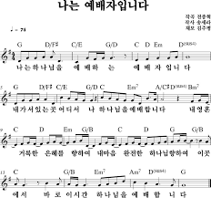 나는 예배자입니다 E F G A 키 악보 네이버 블로그 2020 악보 피아노 악보 음악
