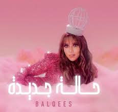 25 ответов 13 ретвитов 49 отметок «нравится». ÙƒÙ„Ù…Ø§Øª Ø§ØºØ§Ù†ÙŠ Ø¨Ù„Ù‚ÙŠØ³ 2021 Ø§ØºÙ†ÙŠÙ‡ Ø­Ø§Ù„Ù‡ Ø¬Ø¯ÙŠØ¯Ù‡ Ù„Ø¨Ù„Ù‚ÙŠØ³ Ø±Ù‡ÙŠØ¨Ù‡