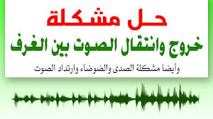 حل مشكلة خروج الصوت من الباب و الشباك و الغرفة عزل صوت الرياض 0500171811 عازل صوت للأبواب و النوافذ ديكورات سينما منزلية متكاملة ألياف ضوئية و إضاءة مخفية Math