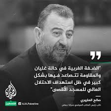 نائب رئيس المكتب السياسي لحركة حماس صالح العاروري: "الضفة الغربية تغلي  ومقاومتها تتصاعد وهناك تعاون إقليمي ودولي وقح لوأد انتفاضتها" #الجزيرة