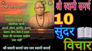 You can listen it any time whenever you are away from home or at home also. à¤¶ à¤° à¤¸ à¤µ à¤® à¤¸à¤®à¤° à¤¥ à¤®à¤¹ à¤° à¤œ à¤š 10 à¤¸ à¤¦à¤° à¤µ à¤š à¤° 2020 à¤¨à¤• à¤• à¤µ à¤š Shree Swami Samarth New 10 Vichar 2020 Youtube