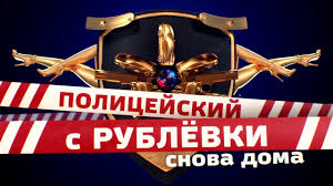 Запутанные расследования и ужасы преступного мира здесь не так. Premera Policejskij S Rublyovki 3 S 16 Aprelya 22 00 Na Tnt Youtube