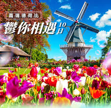 全球傳奇義瑞德荷比10日-庫肯霍夫花園歐洲風情