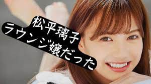 元櫻坂46、松平璃子がラウンジ嬢だった のんべろのベロベロラジオ#24 - YouTube