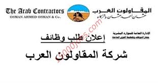 مجموعة عثمان احمد عثمان ( المقاولون العرب ) تعلن عن وظائف خالية جديدة فى عدة تخصصات. ÙØ¸Ø§Ø¦Ù Ø´Ø§ØºØ±Ø© ÙÙ ÙØ¬ÙÙØ¹Ù Ø´Ø±ÙØ§Øª Ø§ÙÙÙØ§ÙÙÙÙ Ø§ÙØ¹Ø±Ø¨ Ø¨ÙØµØ± 15000 ÙØ¸ÙÙØ©