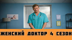 женский доктор 4 сезон 1 серия смотреть онлайн бесплатно Zhenskij Doktor 4 Sezon 1 2 3 4 5 40 Seriya Serial 2019 Anons Youtube